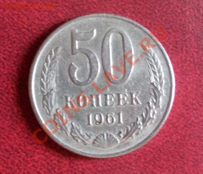 50 копеек 1961 с гладким гуртом и трещиной. - 0