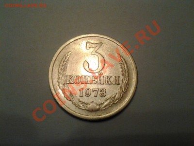 3 коп 1973 2.2 б? - 20120505_211535