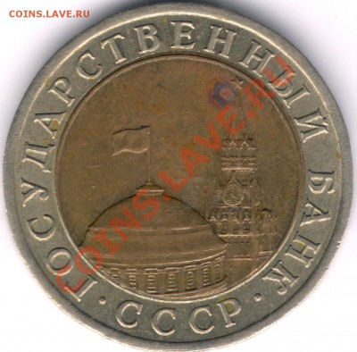 10 рублей 1991 ЛМД - сканирование0532