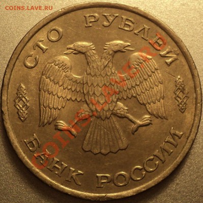 3к89(расколы).100 р 93 ЛМД(полн.раскол) и другие!Оценка! - DSC09566.JPG