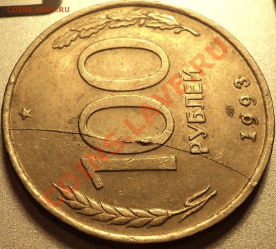 3к89(расколы).100 р 93 ЛМД(полн.раскол) и другие!Оценка! - DSC09565.JPG
