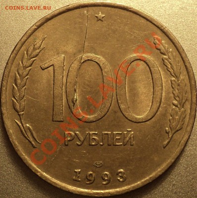 3к89(расколы).100 р 93 ЛМД(полн.раскол) и другие!Оценка! - DSC09564.JPG