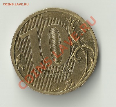 10 рублей 2012г.помощь в определении и по браку помогите - Изображение 014