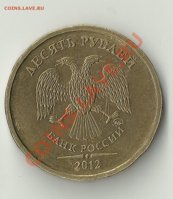 10 рублей 2012г.помощь в определении и по браку помогите - Изображение 015