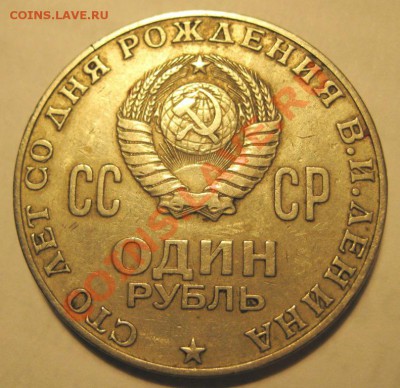 рубль 100 лет со дня рождения Ленина - Оценка? - IMG_0378