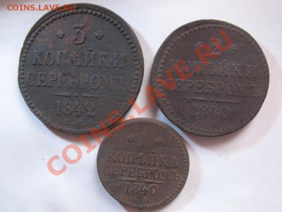 1коп. серебром 1840ем,2к 1840ем,3к 1842ем до15.05.2012 22.00 - IMG_0245