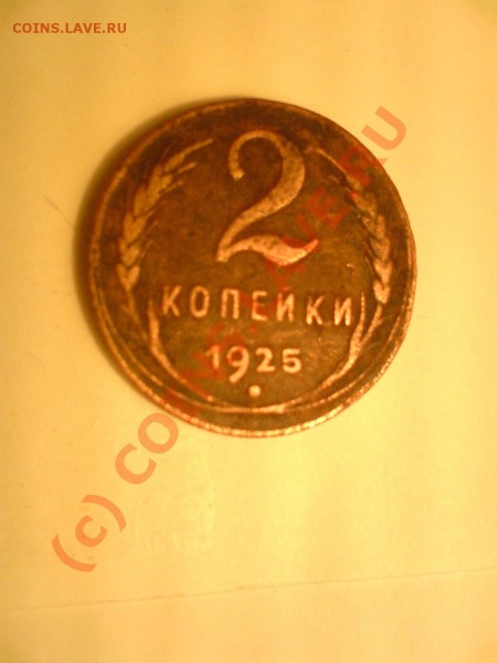 2 коп. 1925 г.до 17.08.09. 20.00.мск - DSC00358.JPG