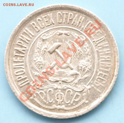 15 коп. 1921г. РСФСР до 15.05.12г. в 22.00 час. - 15 коп.1921г.А..JPG