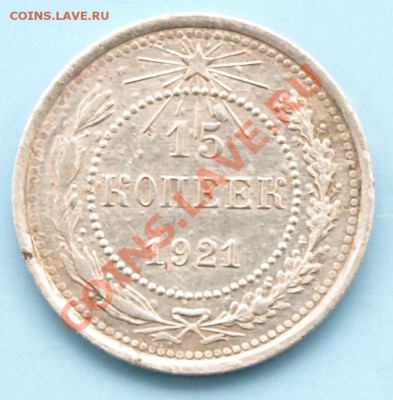 15 коп. 1921г. РСФСР до 15.05.12г. в 22.00 час. - 15 коп.1921г..JPG
