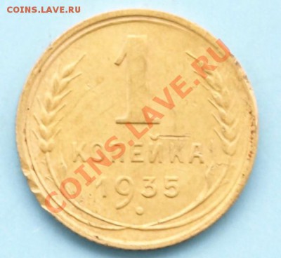 1 коп. 1935г. СССР  до 13.05.12г. в 22.00 час. - 1 копп. 35г..JPG