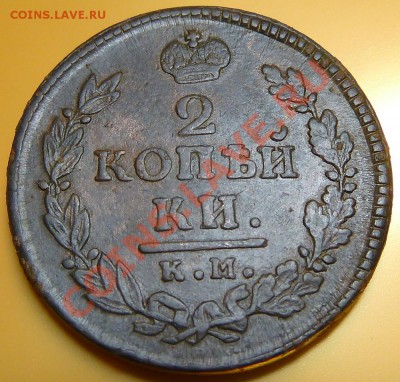 2 копейки 1817 км ам Кривая корона на реверсе - P1000696.JPG