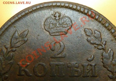 2 копейки 1817 км ам Кривая корона на реверсе - P1000697.JPG