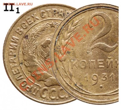 2 копейки 1931г - 2 копейки 1931 аверс II-1