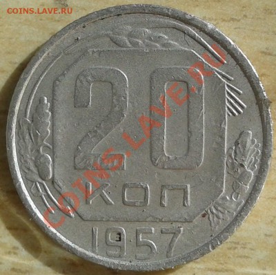 20 копеек 1957 года - 20 коп. 57г. реверс