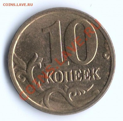 10 копеек 2005 м. Помощь в определении штемпеля - сканирование0003