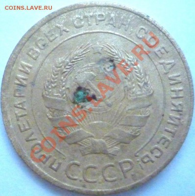 5 копеек 1934 г. - P1120937 2