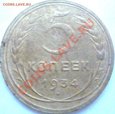 5 копеек 1934 г. - P1120924 1