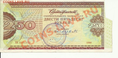 сертификат сбербанка ссср двести пятьдесят рублей оценка - сбербанк