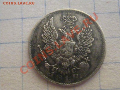 5 копеек серебро 1819 год - IMG_1358