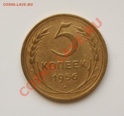 5 копеек 1956 г. симпатичная до 12.05.2012 в 22-00 мск - DSCF6761.JPG