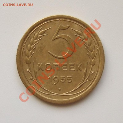 5 копеек 1955 года, симпатичная до 12.05.2012 в 22-00 мск - DSCF6756.JPG