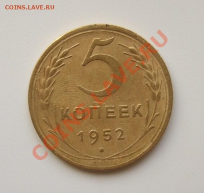 5 копеек 1952 года, симпатичная до 12.05.2012 г. в 22-00 мск - DSCF6765.JPG