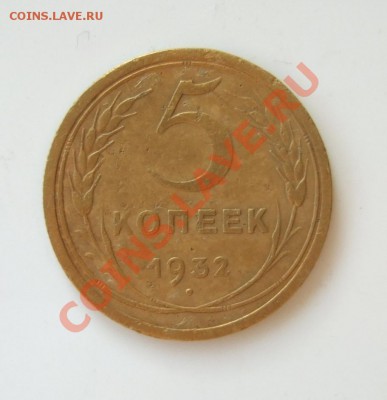 5 копеек 1932 года до 12.05.2012 в 22-00 мск - DSCF6765.JPG