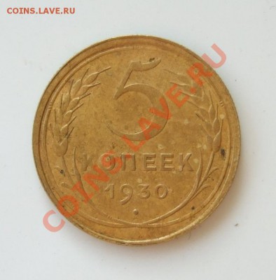 5 копеек 1930 г, полностью прочеканена до 12.5.2012 в 22-00 - DSCF6757.JPG