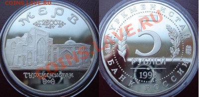 5 рублей Пруф 1993 Мерв в капсуле до 15.05.12, 22-00 - Мерв.JPG