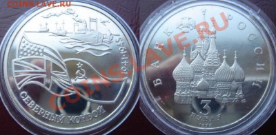 3 рубля Пруф 1992 Северный конвой в капсуле до 15.05 22-00 - Конвой.JPG