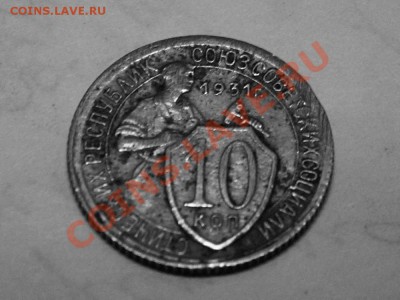 Помогите пожалуйста оценить 10 коп. 1931г. - 9