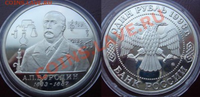 1 рубль Пруф 1993 Бородин в капсуле до 15.05.12 22-00 - Бородин.JPG