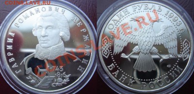 1 рубль Пруф 1993 Державин в капсуле до 15.05.12 22-00 - Державин.JPG