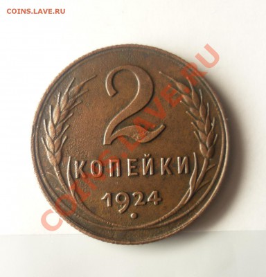2 копейки 1924г - P1090053