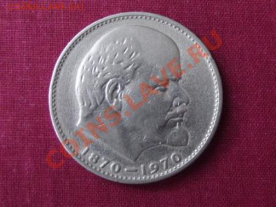 1 рубль 1970г. Юбилейный - DSCF0266