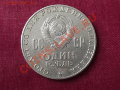 1 рубль 1970г. Юбилейный - DSCF0267