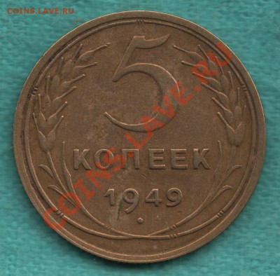 5 копеек 1949 год, Ф-59, без венчика до 15 мая - 328-Scan-120422-0002