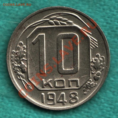 10 копеек 1948 год, Ф - 99, шт.2.22 до 15 мая - 316-Scan-120414-0002