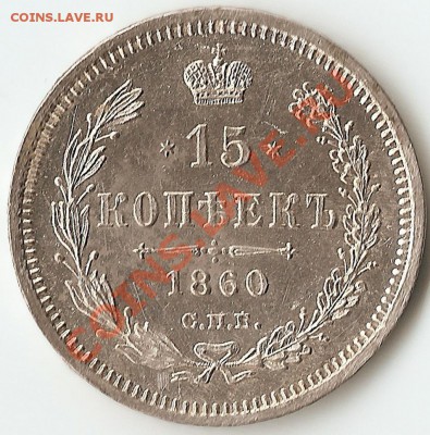 15 копеек 1860г.  UNС-штемпельная! 13.05.2012 в 22:00 МСК - скан1