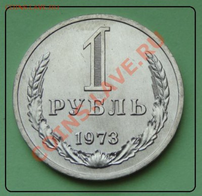 1 рубль 1973 мешковой до 10.05.2012 в22.00 МСК - 1 руб 1973 рев