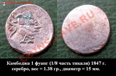 8 тикаля), серебро = по 300 руб. - Камбоджа 1 фуанг 1847 г. (восьмая часть тикаля), серебро (2) = 300.JPG
