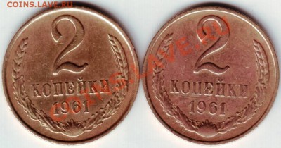 2 копейки 1961 г 2 шт. до 16.05.12г. в 19.00 - IMAGE0053.JPG