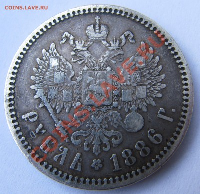 Рубль 1886(красивый) предпродажная оценка! - IMG_3111.JPG