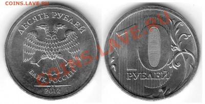 10 рублей 2012г.помощь в определении и по браку помогите - img0731