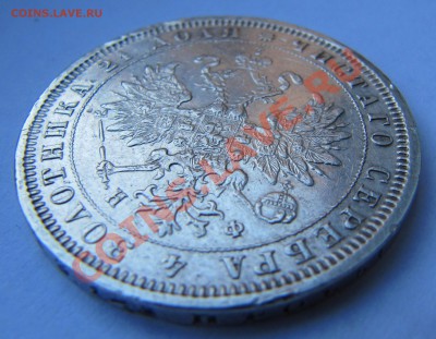 Рублик 1880,предпродажная оценка! - IMG_3118.JPG