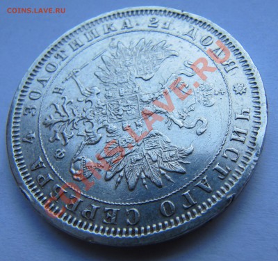 Рублик 1880,предпродажная оценка! - IMG_3119.JPG
