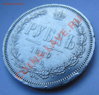 Рублик 1880,предпродажная оценка! - IMG_3121.JPG