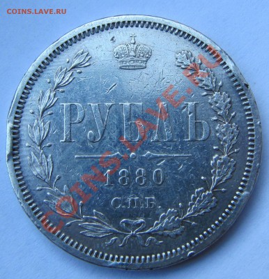 Рублик 1880,предпродажная оценка! - IMG_3122.JPG