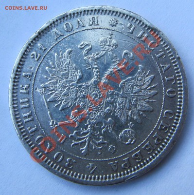 Рублик 1880,предпродажная оценка! - IMG_3123.JPG