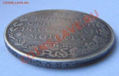 Рубль 1809, оценка,спрос! - IMG_3116.JPG